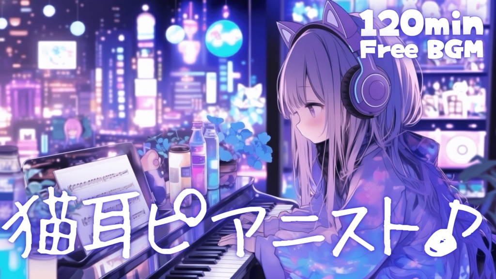 猫耳ピアニスト♪