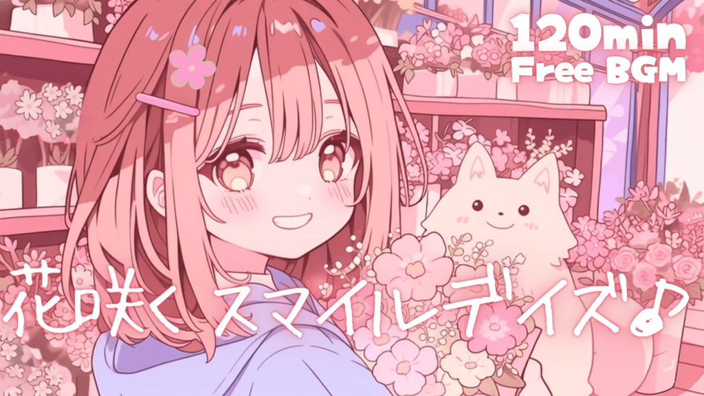 花咲くスマイルデイズ♪