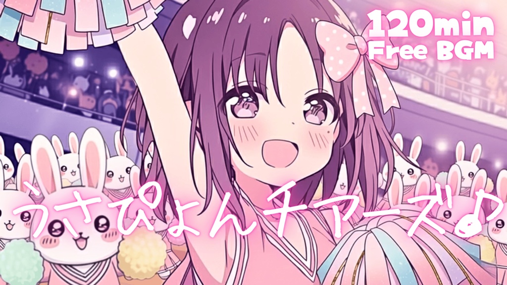 うさぴょんチアーズ♪