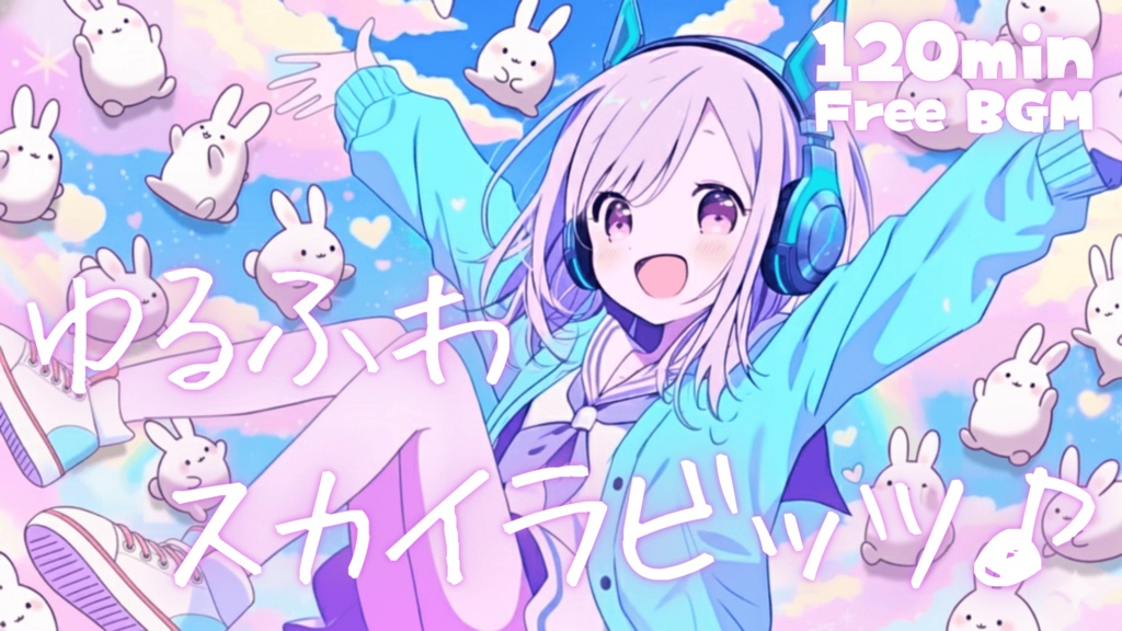 ゆるふわスカイラビッツ♪