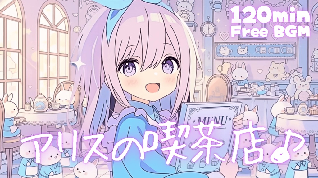 アリスの喫茶店♪