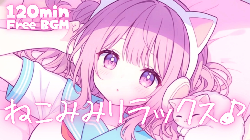 ねこみみリラックス♪