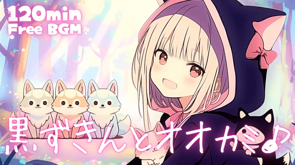 黒ずきんとオオカミ♪