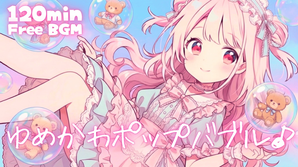 ゆめかわポップバブル♪