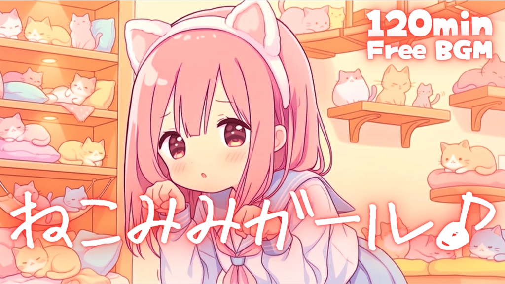 ねこカフェガール♪