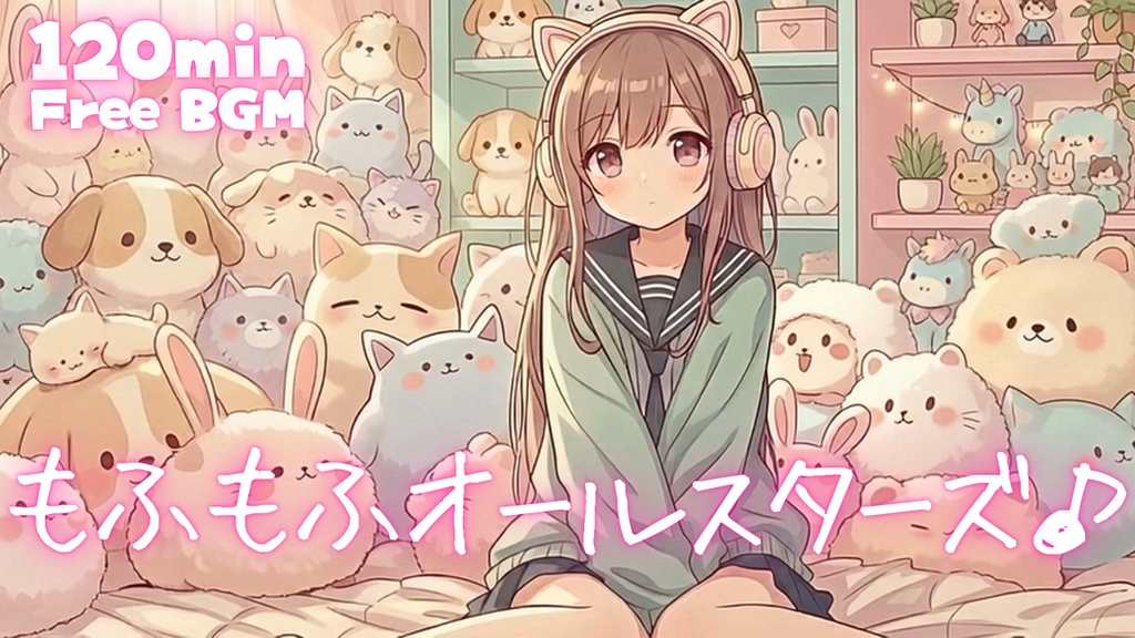 もふもふオールスターズ♪