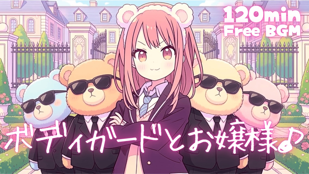 ボディーガードとお嬢様♪