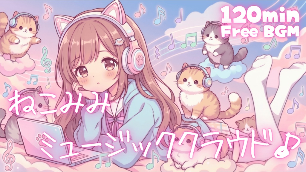 ねこみみミュージッククラウド♪