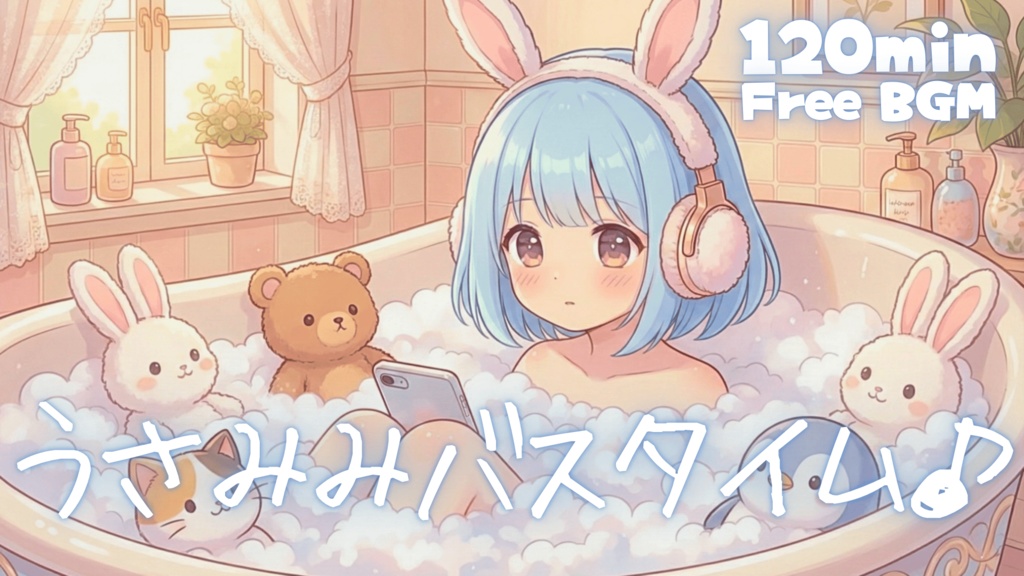 うさみみバスタイム♪
