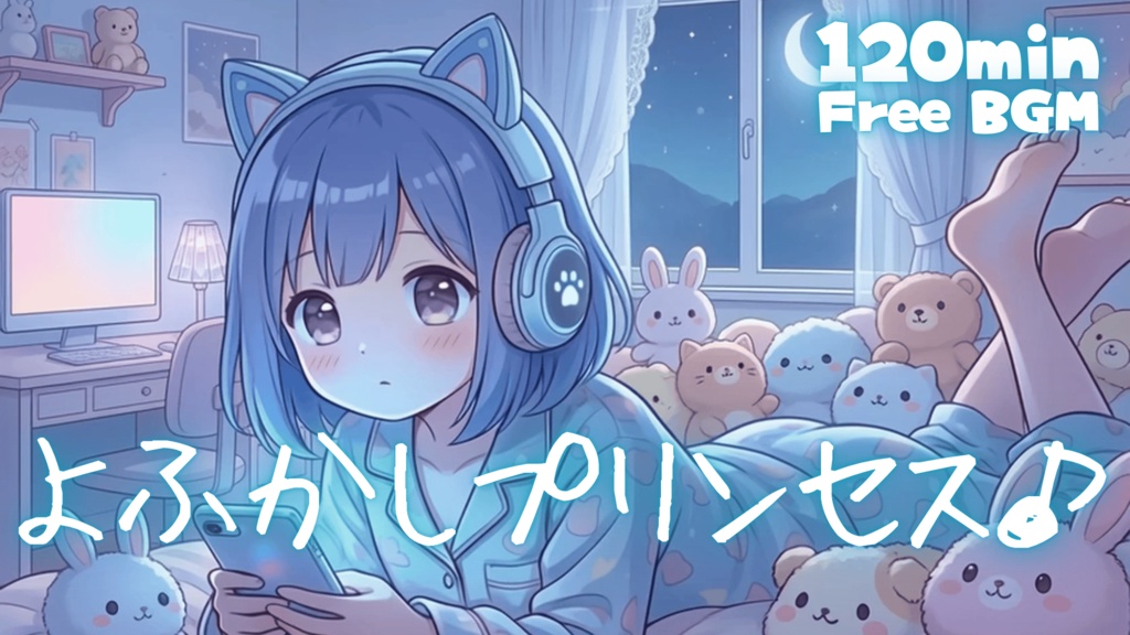 よふかしプリンセス♪