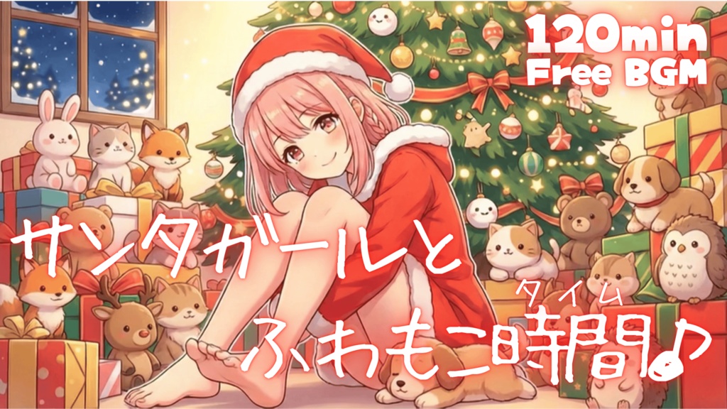 サンタガールとふわもこ時間♪