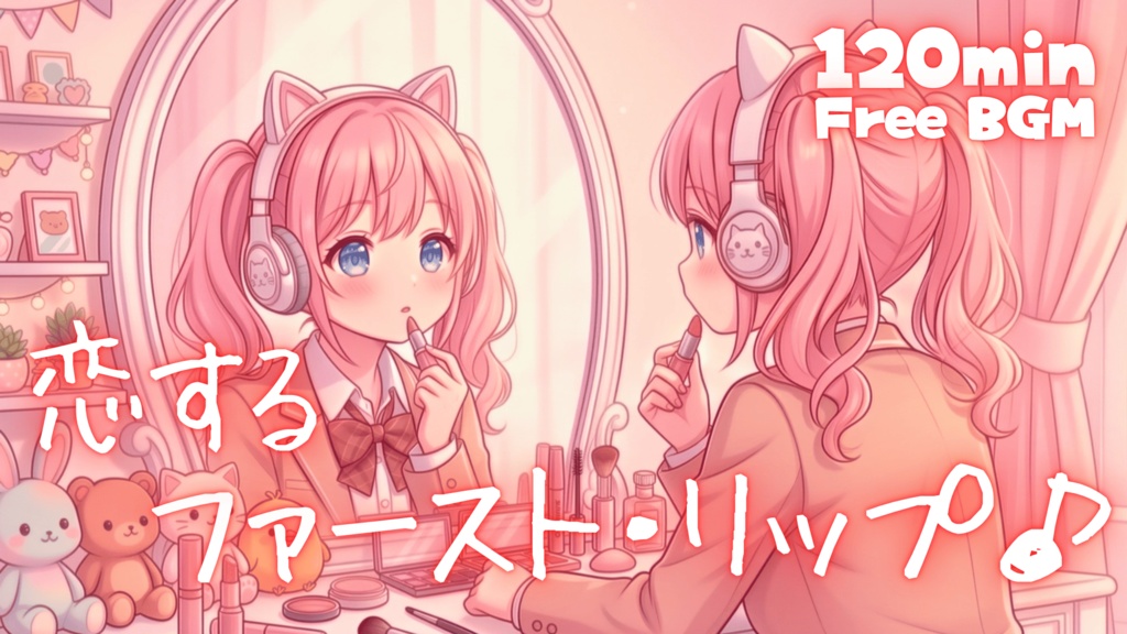 恋するファースト・リップ♪