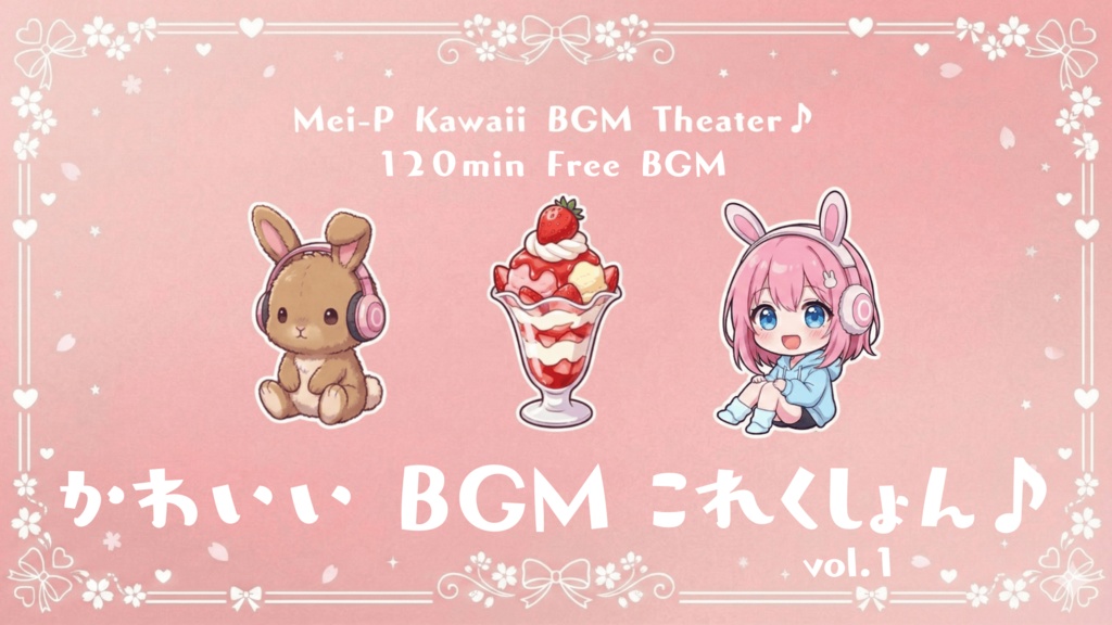 かわいいBGMこれくしょん♪