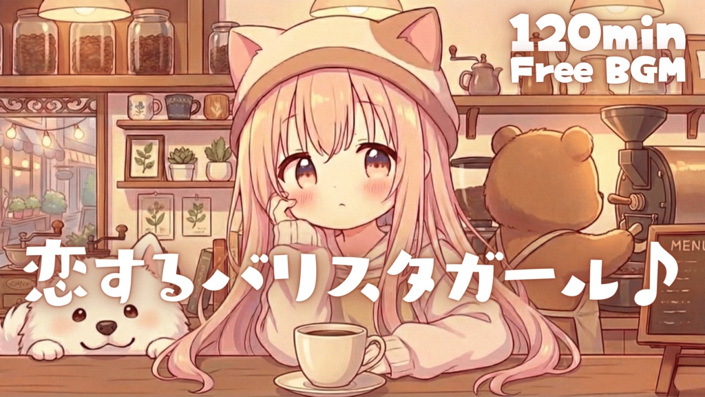 恋するバリスタガール♪