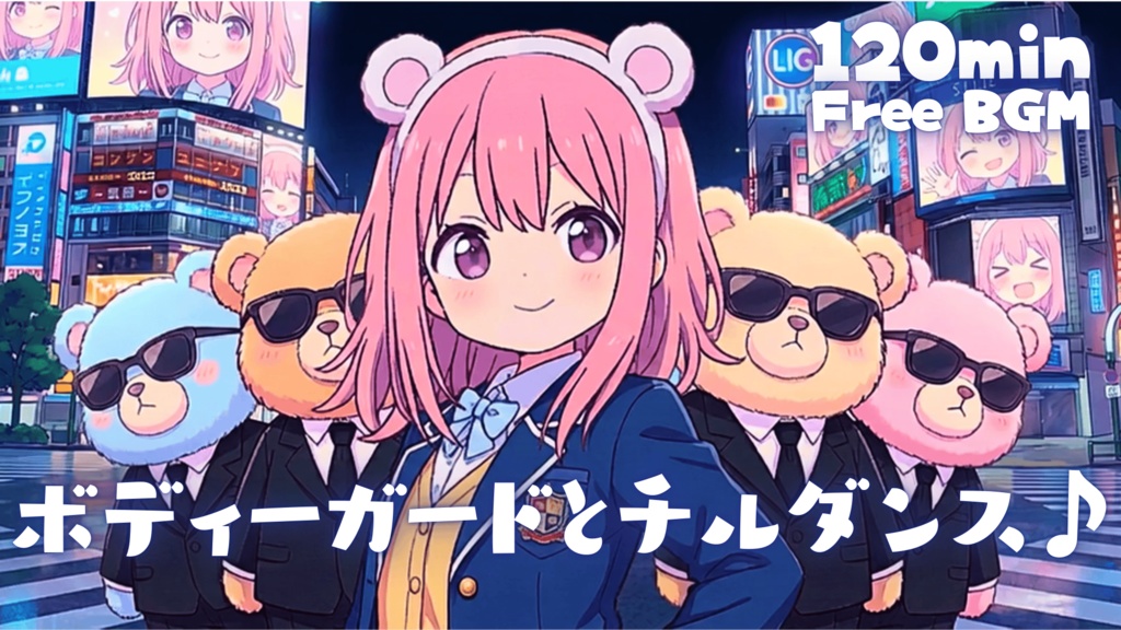 ボディーガードとチルダンス♪