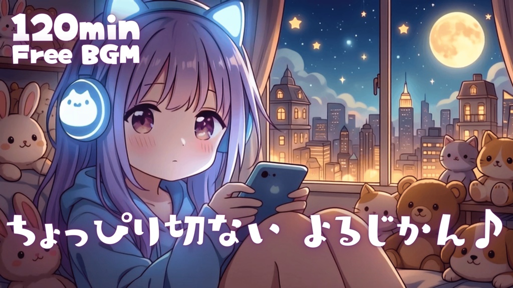 ちょっぴり切ない よるじかん♪