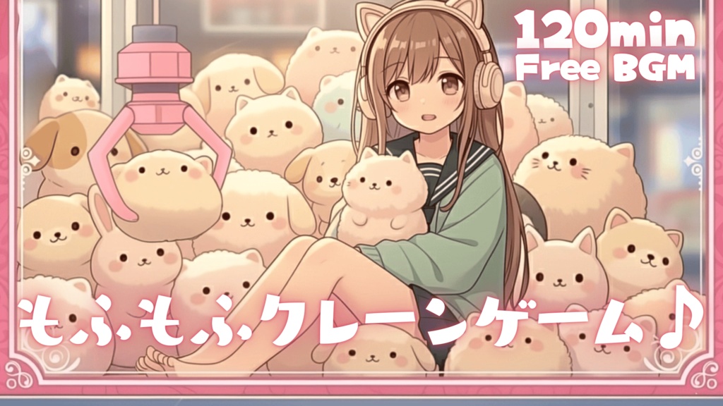 もふもふクレーンゲーム♪