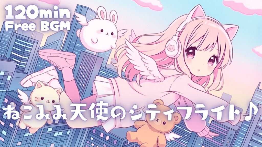 ねこみみ天使のシティフライト♪