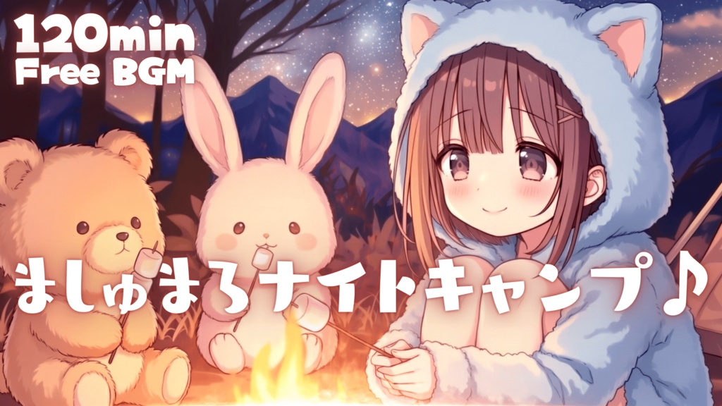 ましゅまろナイトキャンプ♪