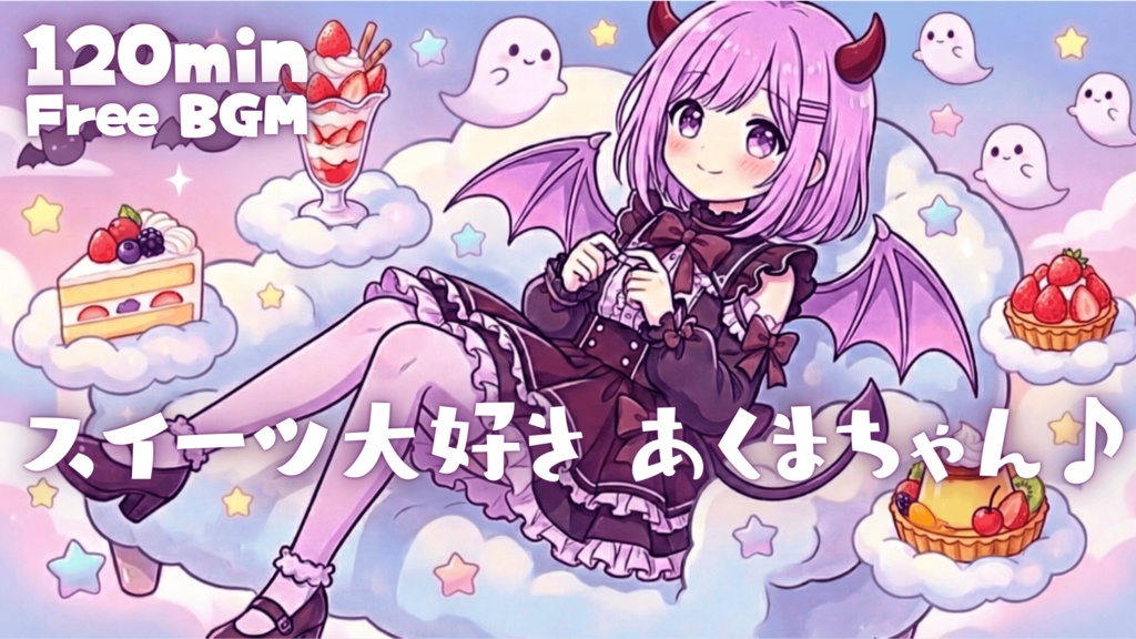 スイーツ大好き あくまちゃん♪