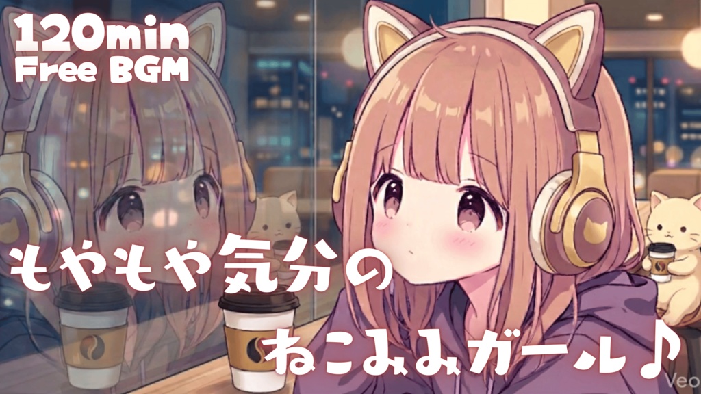 もやもや気分のねこみみガール♪