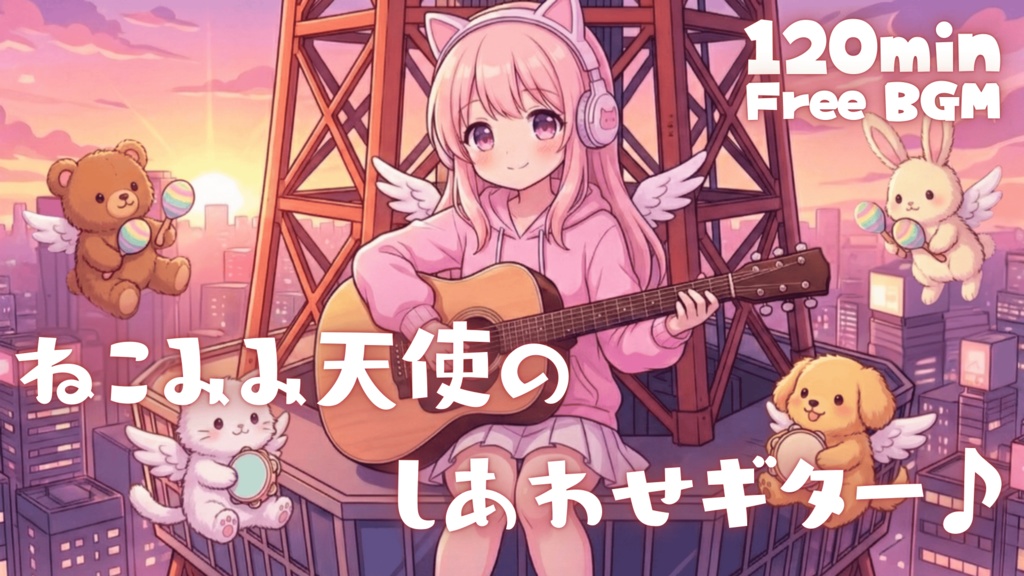 ねこみみ天使のしあわせギター♪