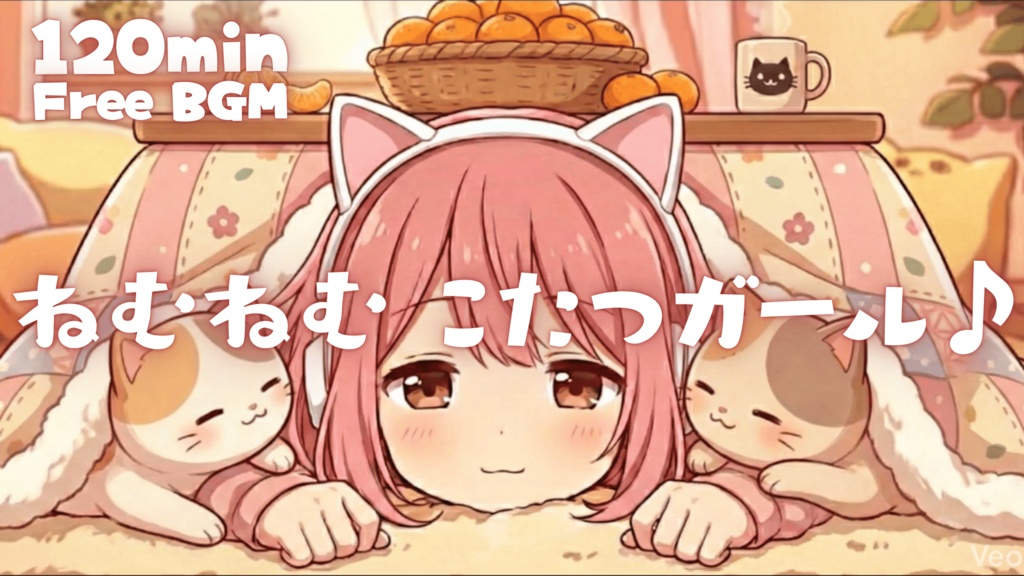 ねむねむ こたつガール♪