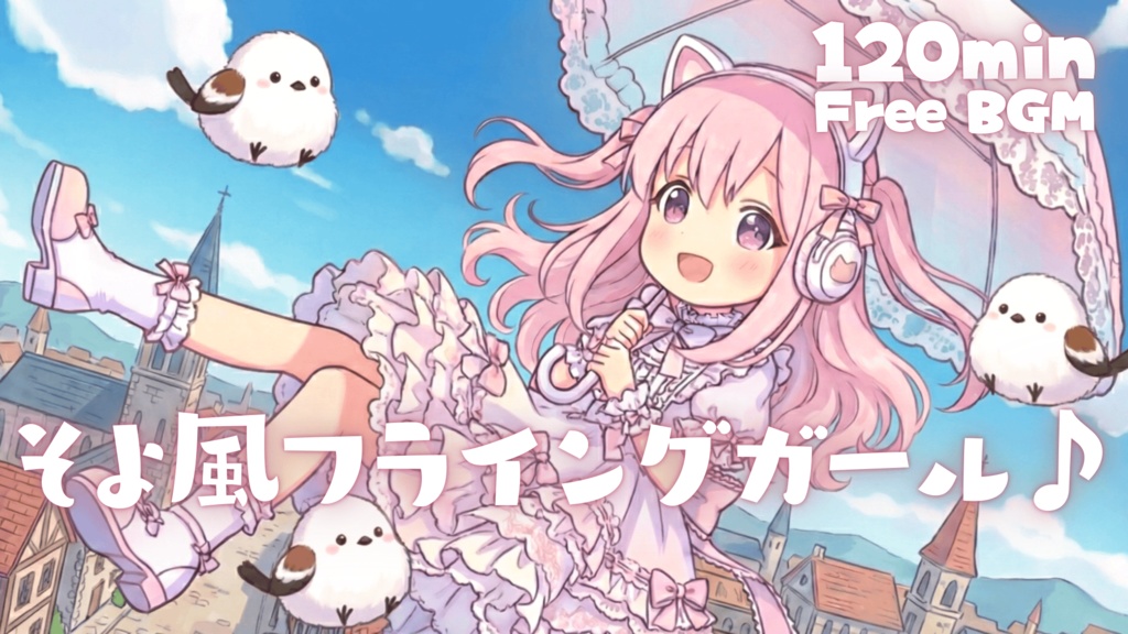 そよ風フライングガール♪