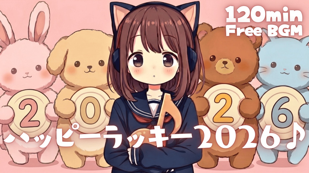 ハッピーラッキー2026♪