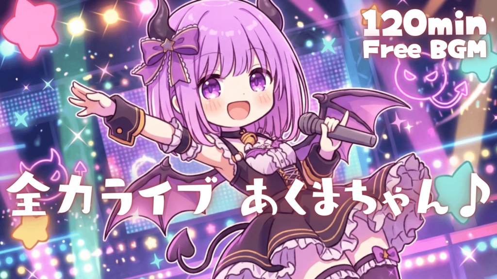 全力ライブ あくまちゃん♪