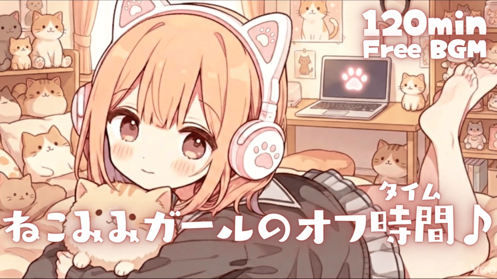 ねこみみガールのオフ時間♪
