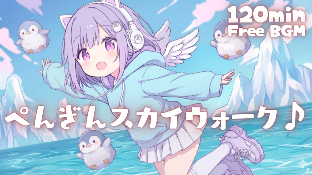 ぺんぎんスカイウォーク♪