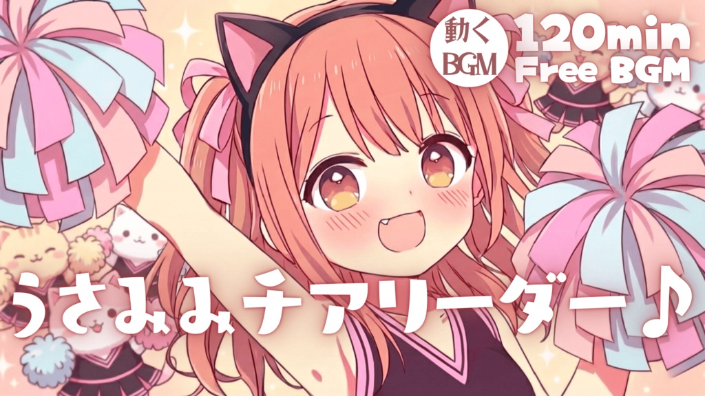 ねこみみチアリーダー♪