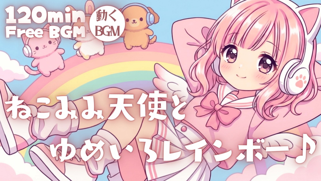 ねこみみ天使とゆめいろレインボー♪