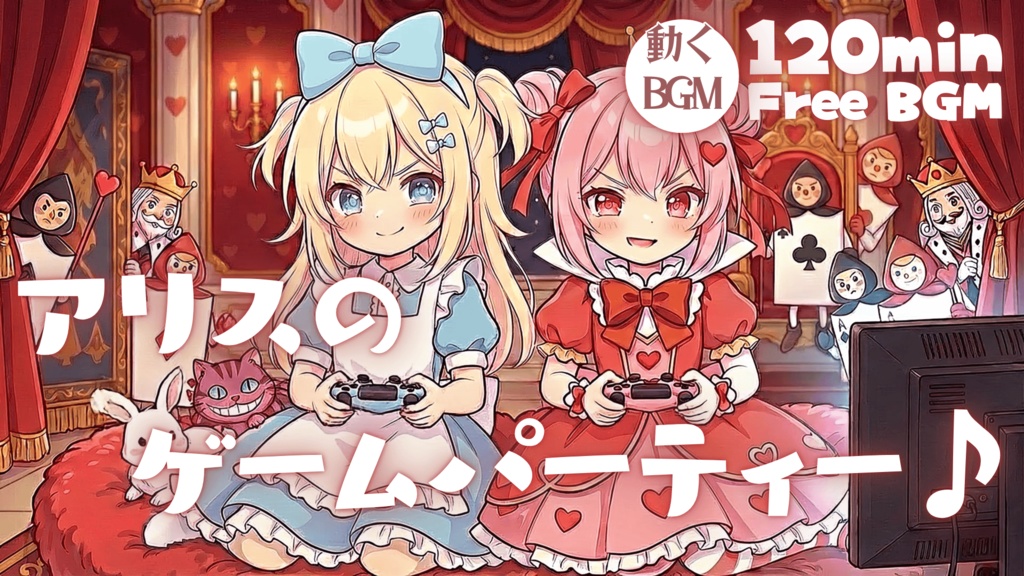 アリスのゲームパーティー♪