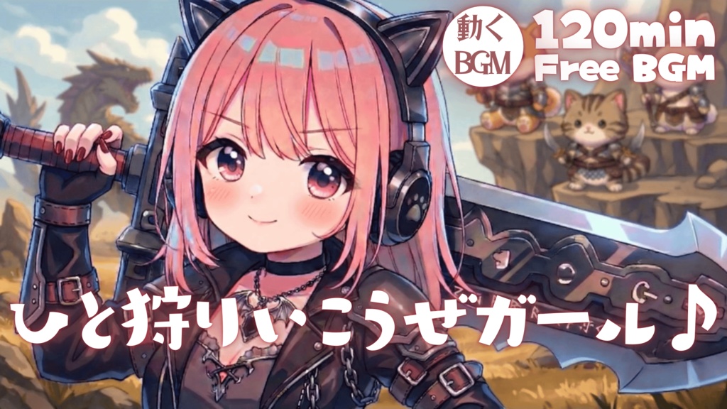 ひと狩りいこうぜガール♪