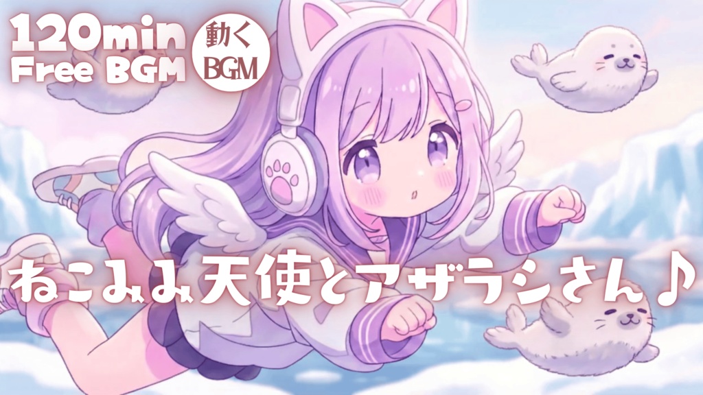 ねこみみ天使とアザラシさん♪