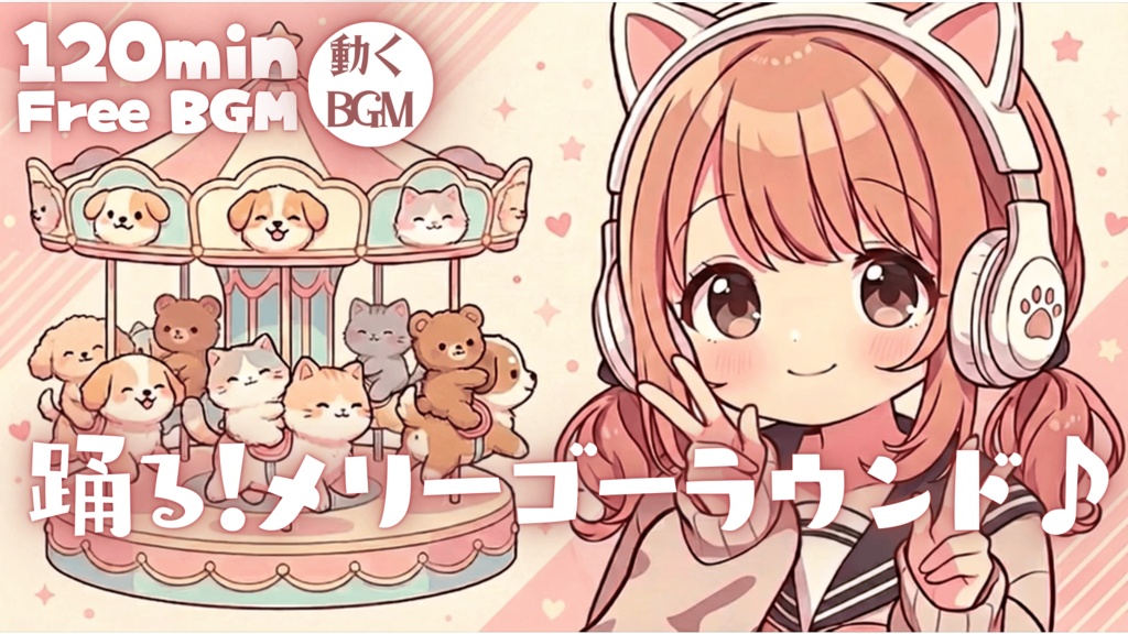 踊る!メリーゴーラウンド♪