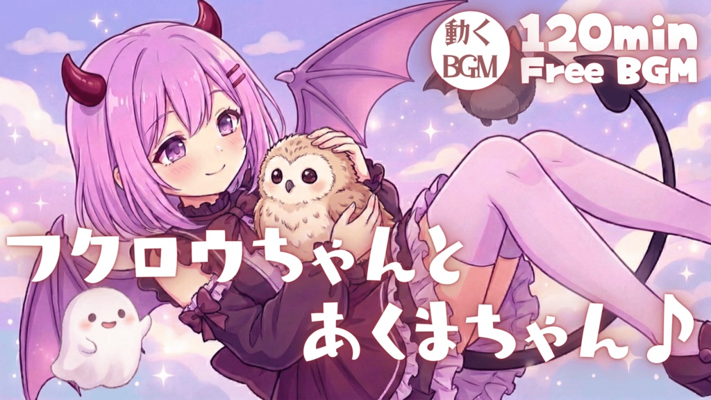 フクロウちゃんとあくまちゃん♪