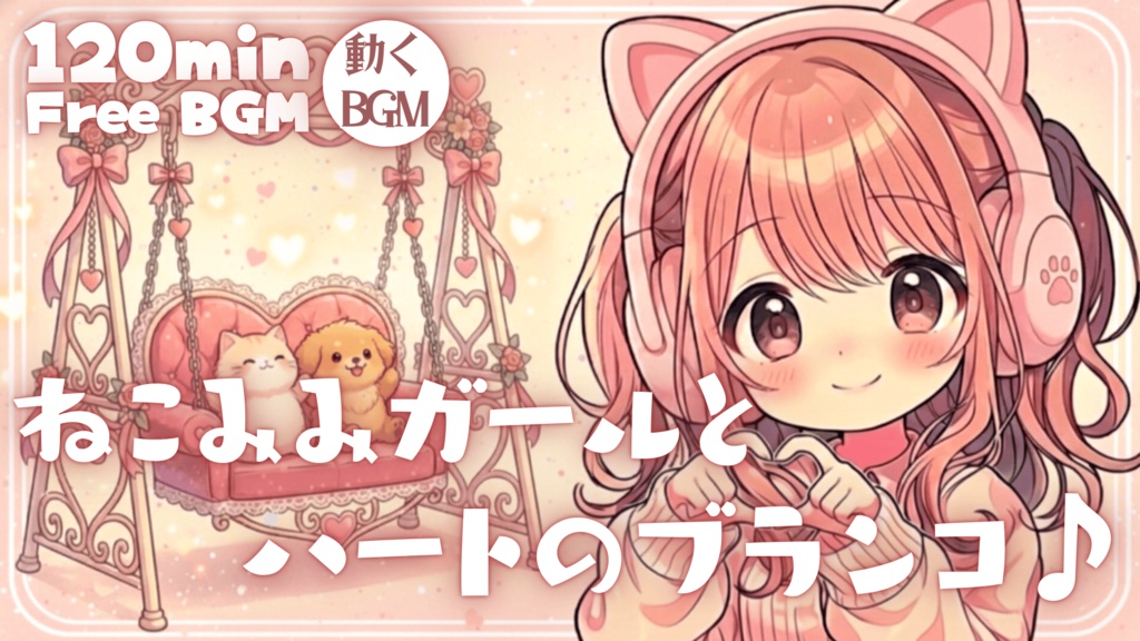 ねこみみガールとハートのブランコ♪