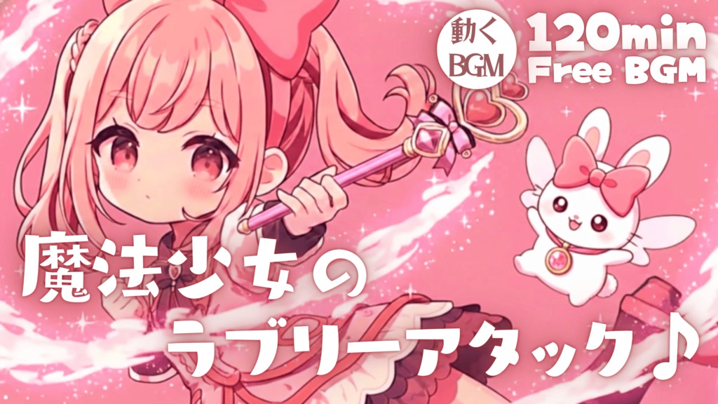 魔法少女のラブリーアタック♪