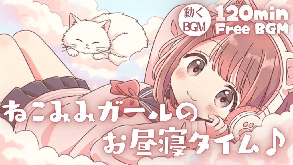 ねこみみガールのお昼寝タイム♪