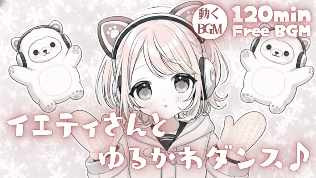 イエティさんとゆるかわダンス♪