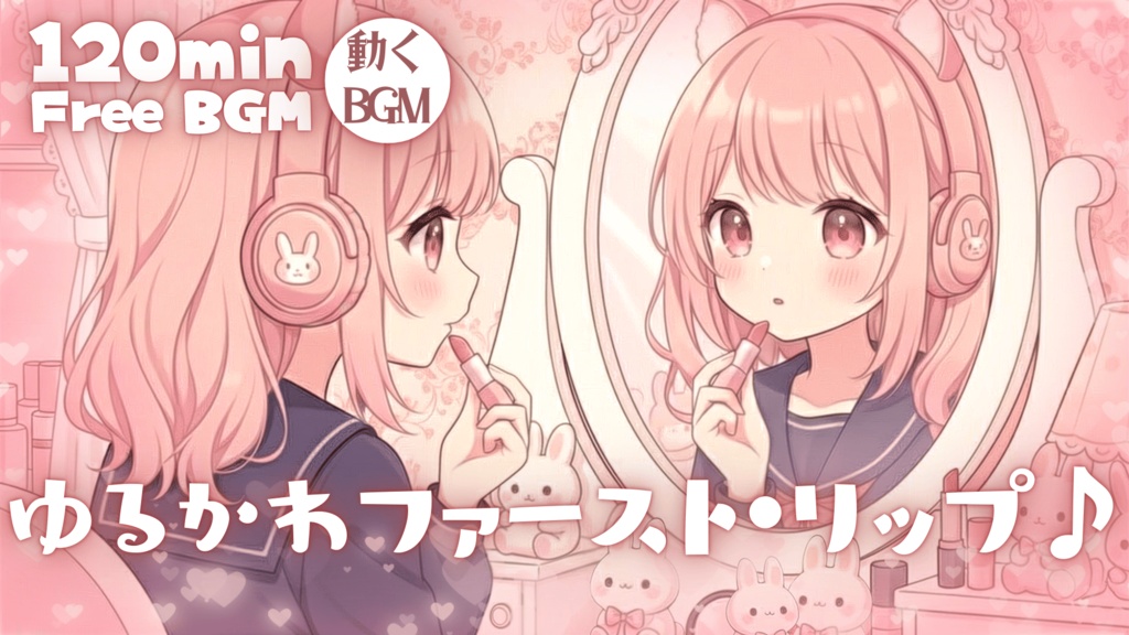 ゆるかわファースト・リップ♪