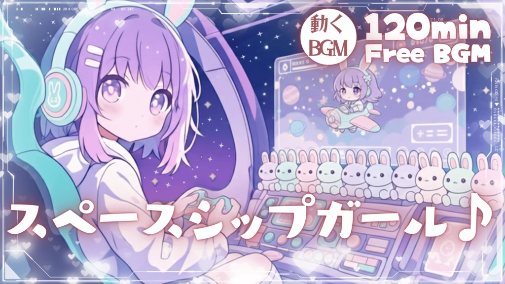 スペースシップガール♪