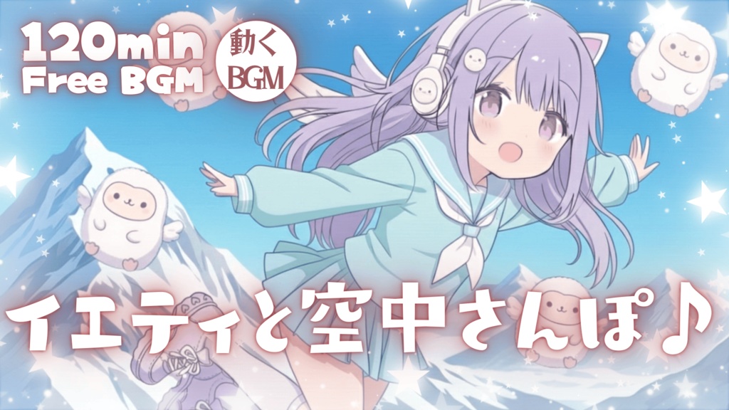 イエティと空中さんぽ♪