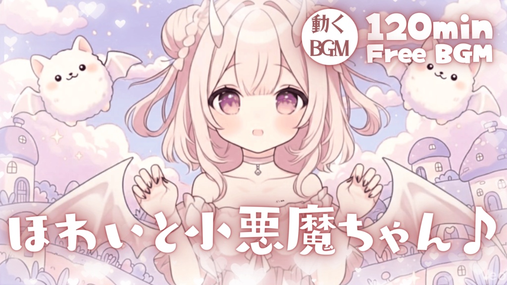 ほわいと小悪魔ちゃん♪