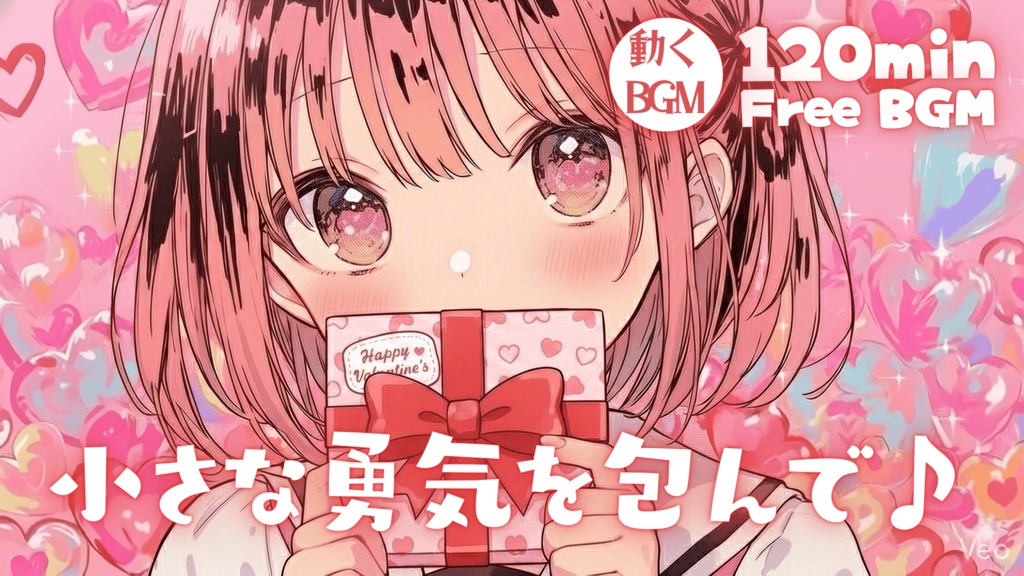 小さな勇気を包んで♪