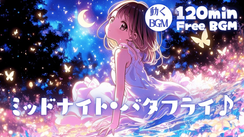 ミッドナイト・バタフライ♪