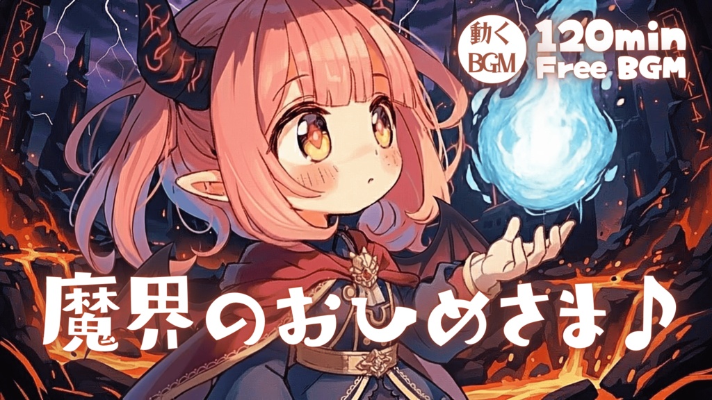 魔界のおひめさま♪ふ